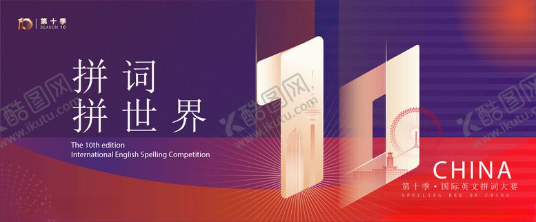 编号：53523010011035202685【酷图网】源文件下载-拼词大赛海报