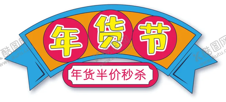 编号：11072003261254095829【酷图网】源文件下载-年货节标签