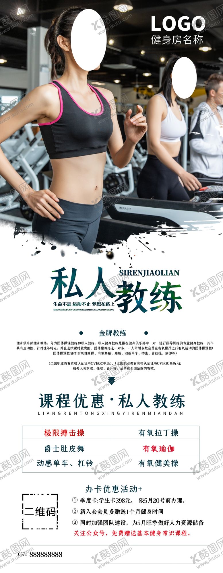 编号：92462205100938426389【酷图网】源文件下载-私人教练