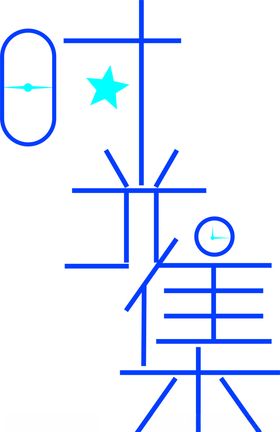 时光集