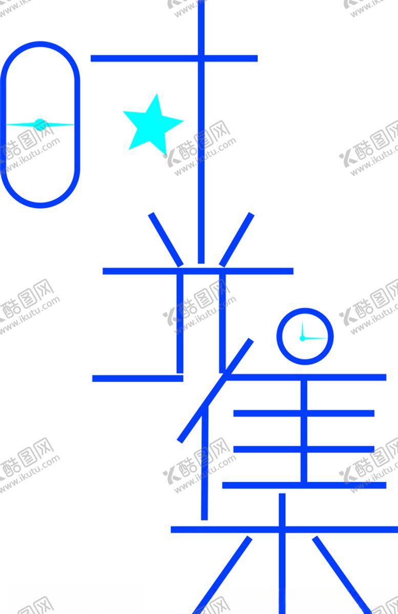 编号：15895705051725401538【酷图网】源文件下载-时光集