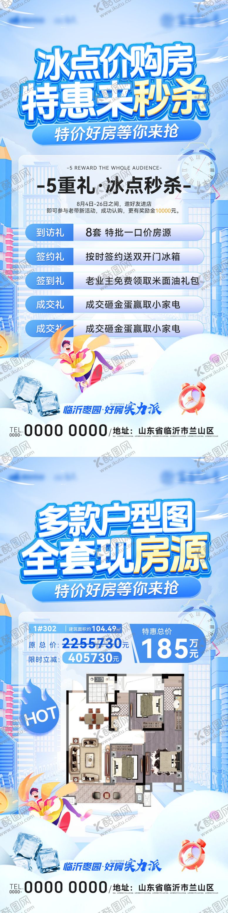 编号：29580206151705318180【酷图网】源文件下载-购房节户型图冰点秒杀一口价房源海报
