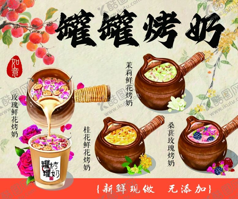 编号：86560811021405085940【酷图网】源文件下载-罐罐烤奶