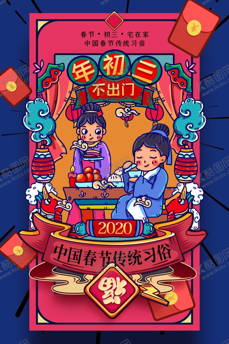 编号：28246910310620435844【酷图网】源文件下载-年初三