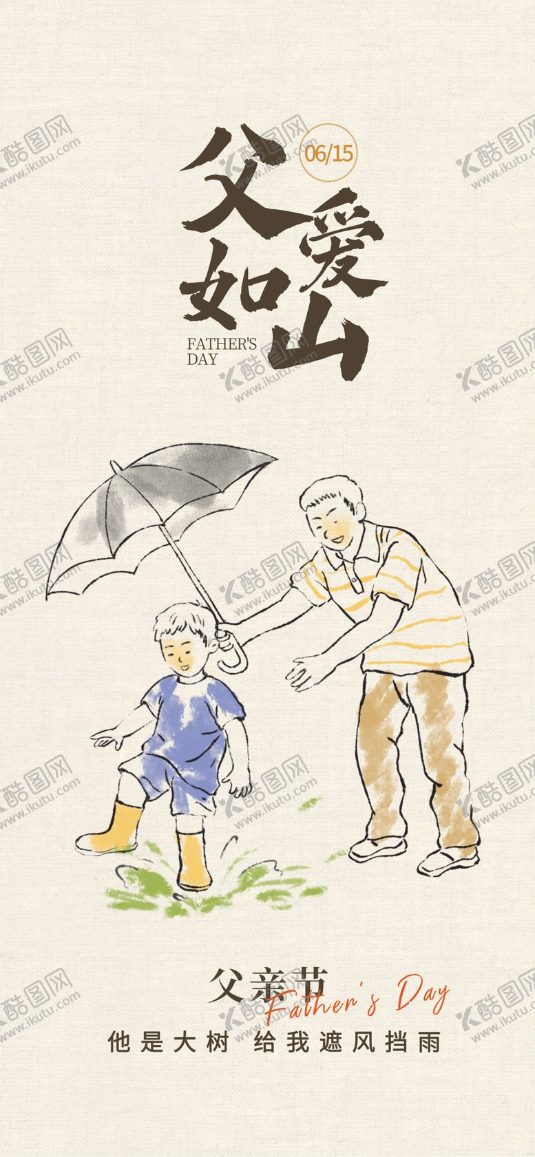 编号：17348306160154394488【酷图网】源文件下载-父亲节宣传海报