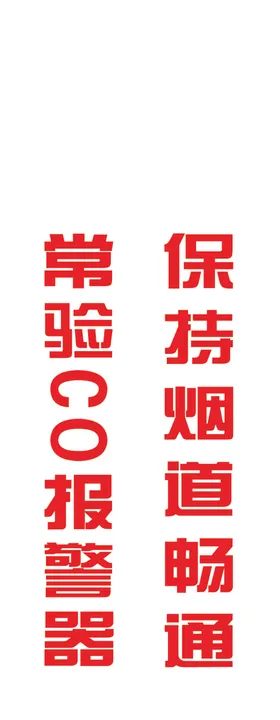 安全提示