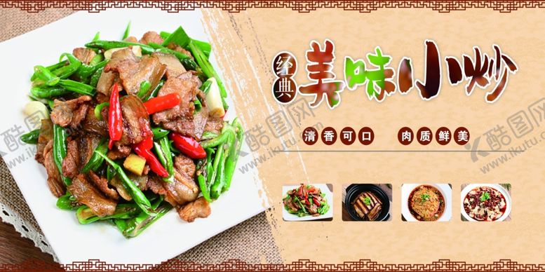 编号：98027305111912337755【酷图网】源文件下载-美味小炒