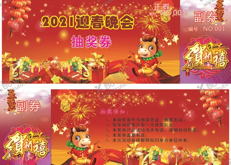 编号：24349906232119226746【酷图网】源文件下载-新春抽奖券