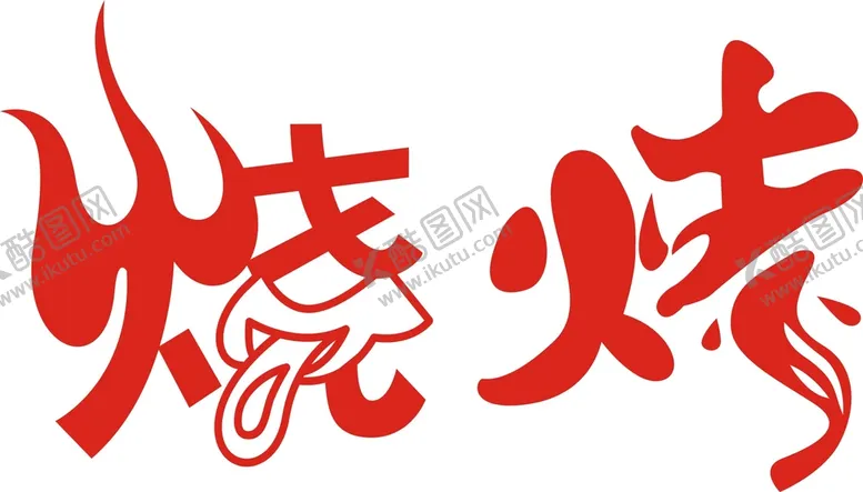 编号：95846209201515538951【酷图网】源文件下载-烧烤字体