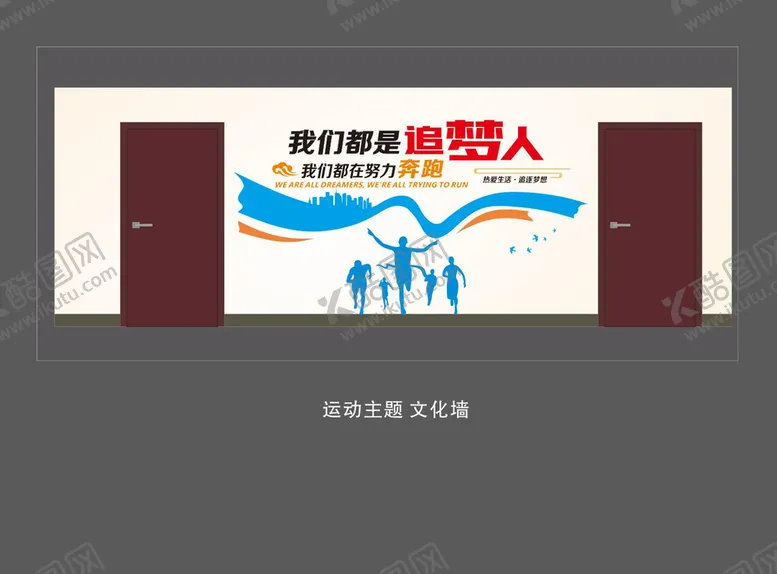 编号：18470310261953375270【酷图网】源文件下载-企业运动文化墙