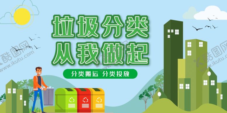 编号：66775710250936293707【酷图网】源文件下载-垃圾分类