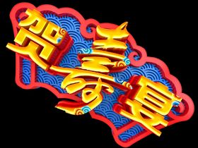寿宴贺寿图祝寿幕布