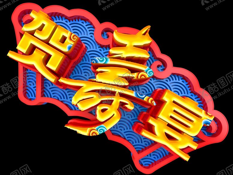 编号：47407507071512389536【酷图网】源文件下载-贺寿宴祝寿生日