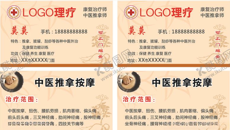 编号：72499510010818568468【酷图网】源文件下载-中医理疗名片