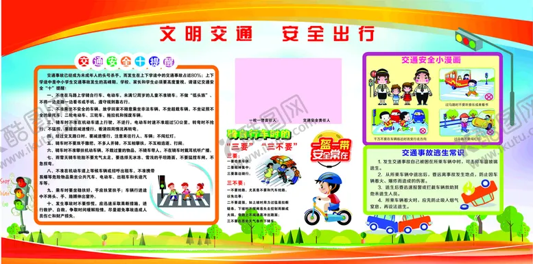 编号：30524012041844381006【酷图网】源文件下载-交通安全展板