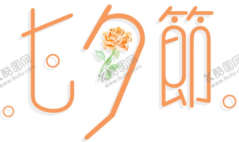 编号：55931009211434041046【酷图网】源文件下载-浪漫素材