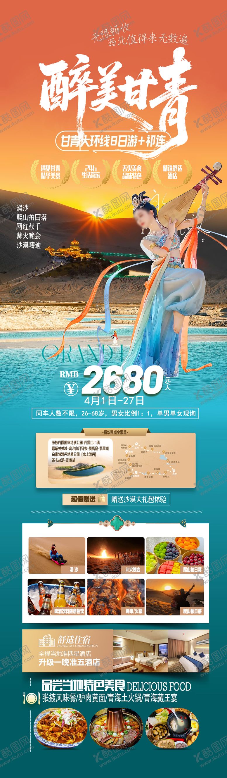 编号：63996804151245222004【酷图网】源文件下载-醉美甘青旅游长图