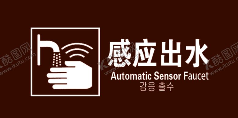 编号：58525604210707113782【酷图网】源文件下载-洗手
