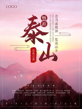 泰山海报