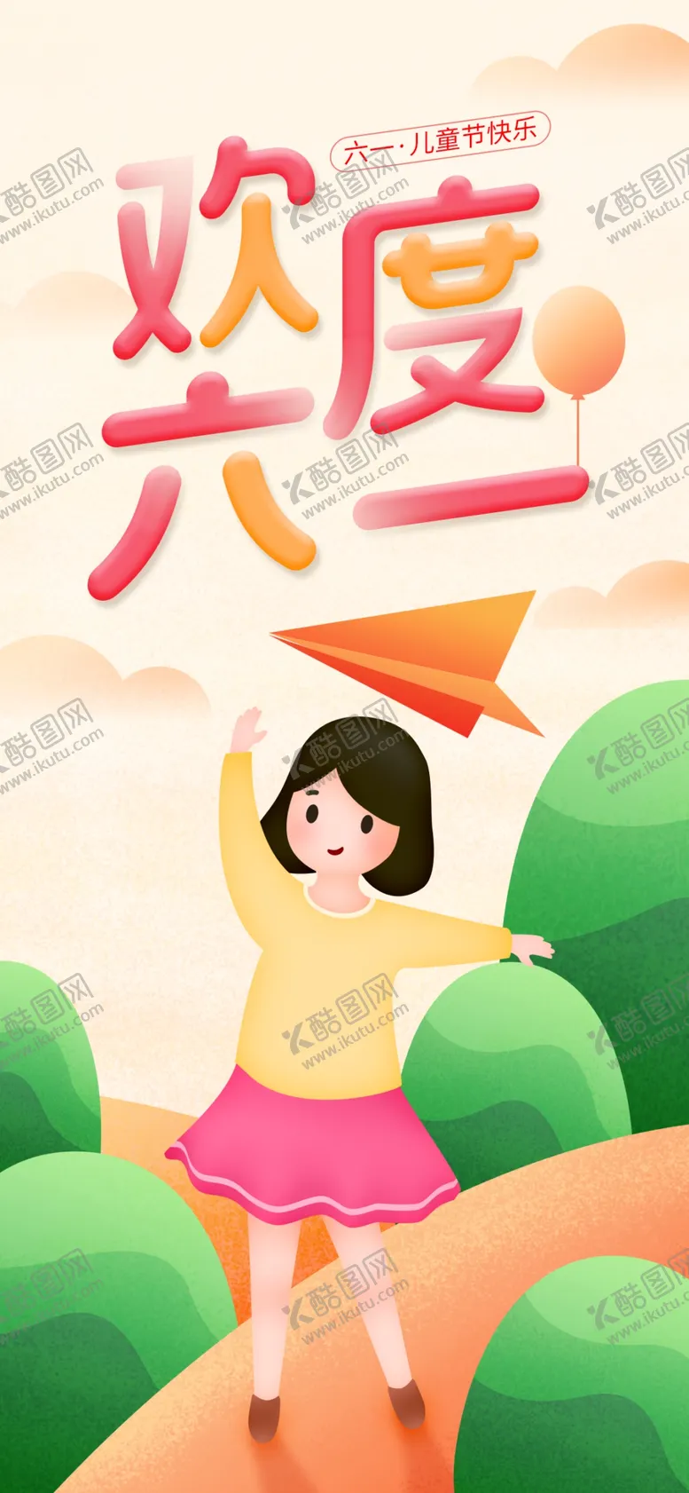 编号：33930409151610168620【酷图网】源文件下载-儿童节海报