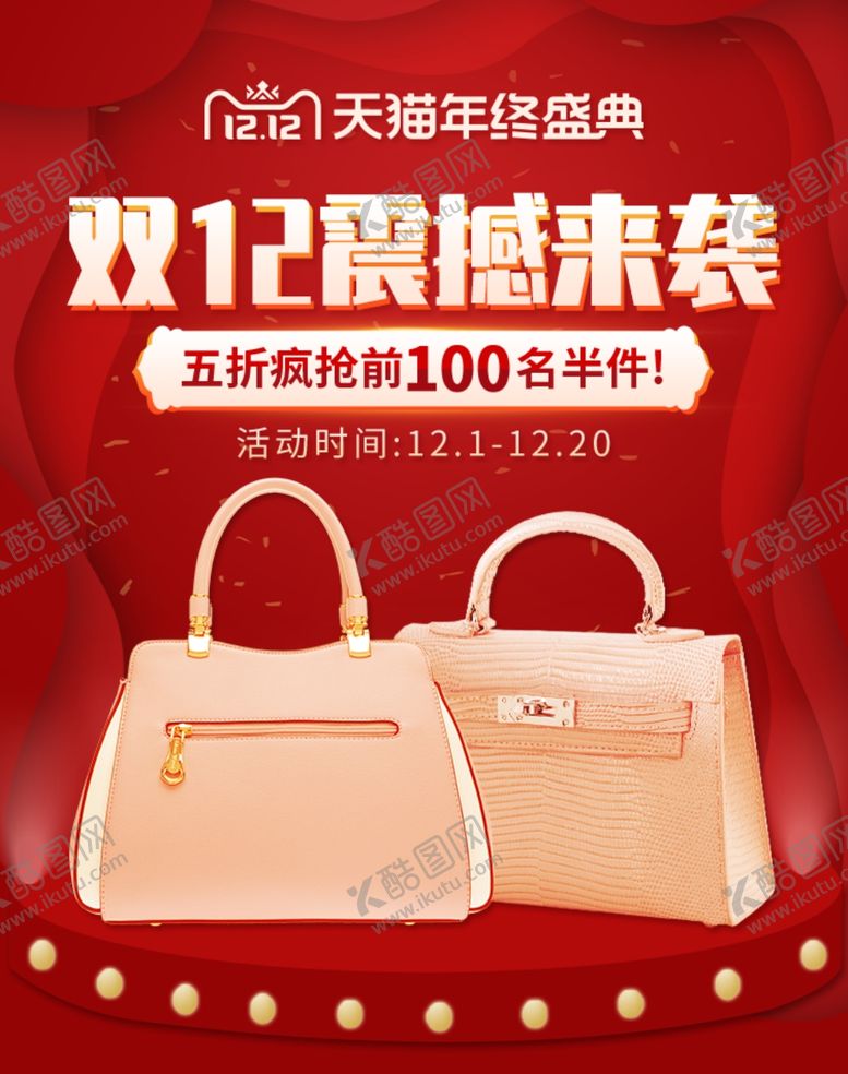 编号：86144809200041222971【酷图网】源文件下载-双12震撼来袭