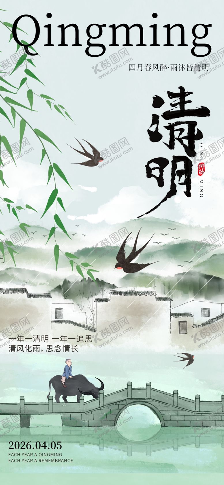 编号：16837204211946102880【酷图网】源文件下载-清明节