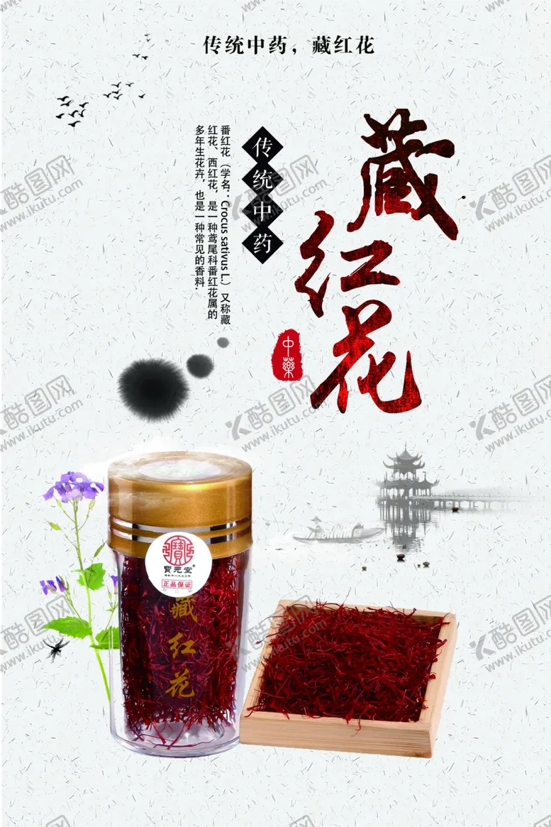 编号：72820004290421375555【酷图网】源文件下载-藏红花海报