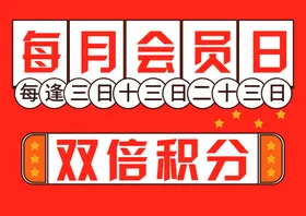 会员日广告药店海报dm单