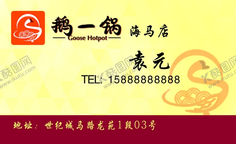 编号：74220905011700094640【酷图网】源文件下载-鹅肉馆名片