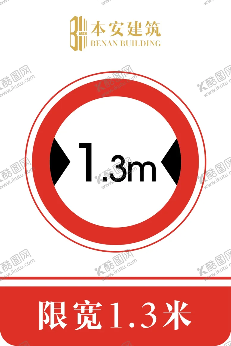 编号：26487409101325046654【酷图网】源文件下载-限宽1.3米交通安全标识