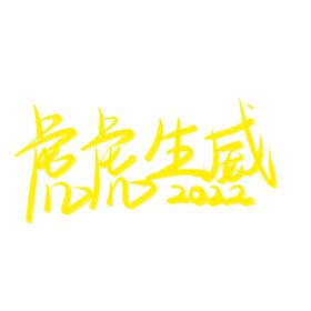 虎年书法 虎年艺术字 成语书法