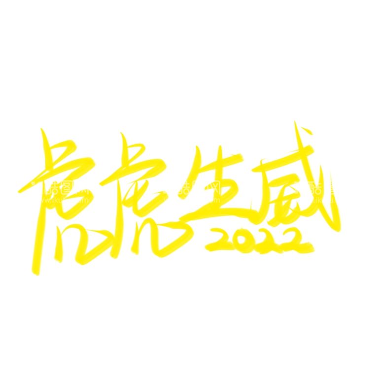 编号：13649612040628048660【酷图网】源文件下载-虎年书法 虎年艺术字 成语书法