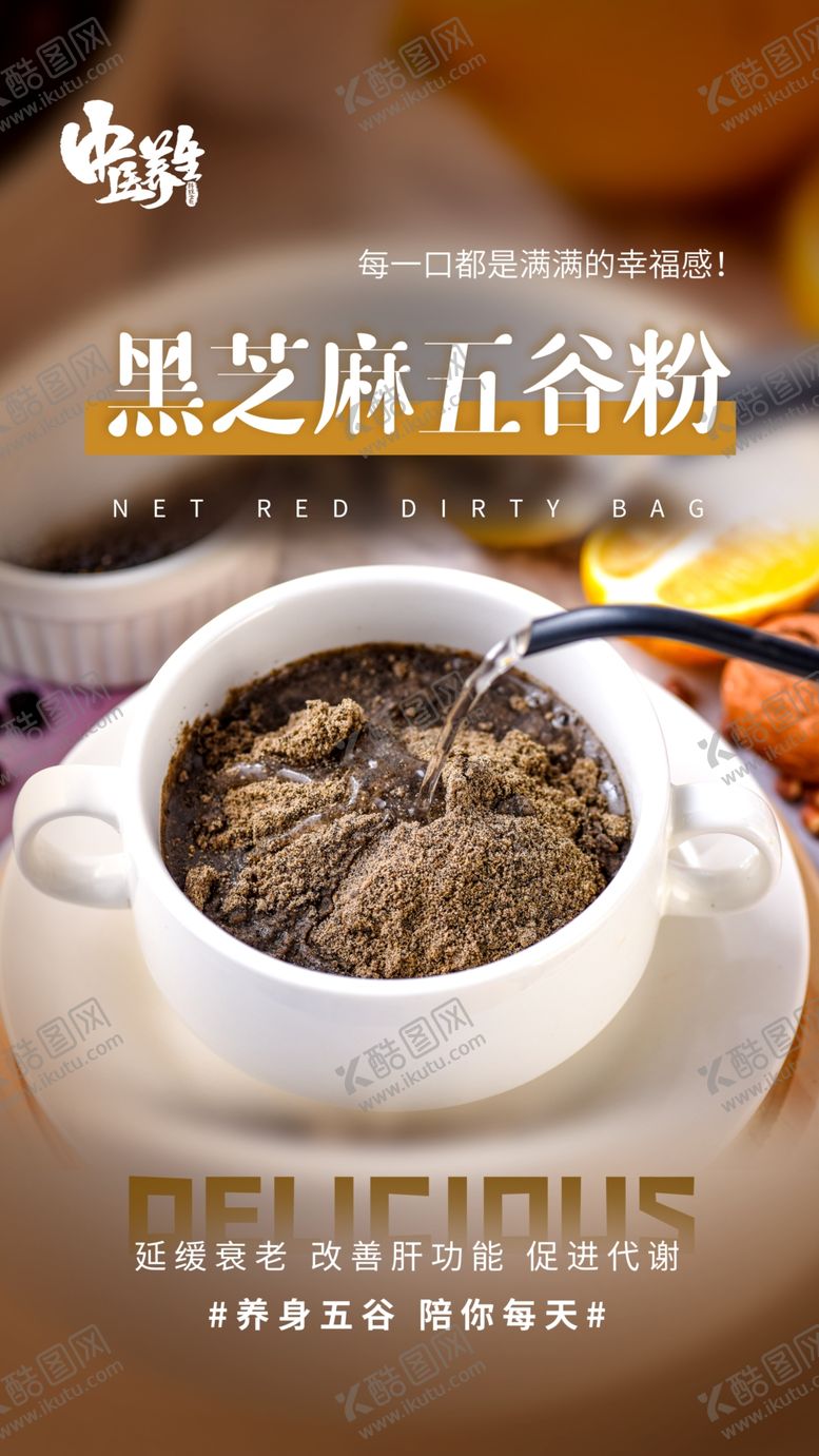 编号：13754404281946093309【酷图网】源文件下载-黑芝麻五谷美食活动宣传海报素材