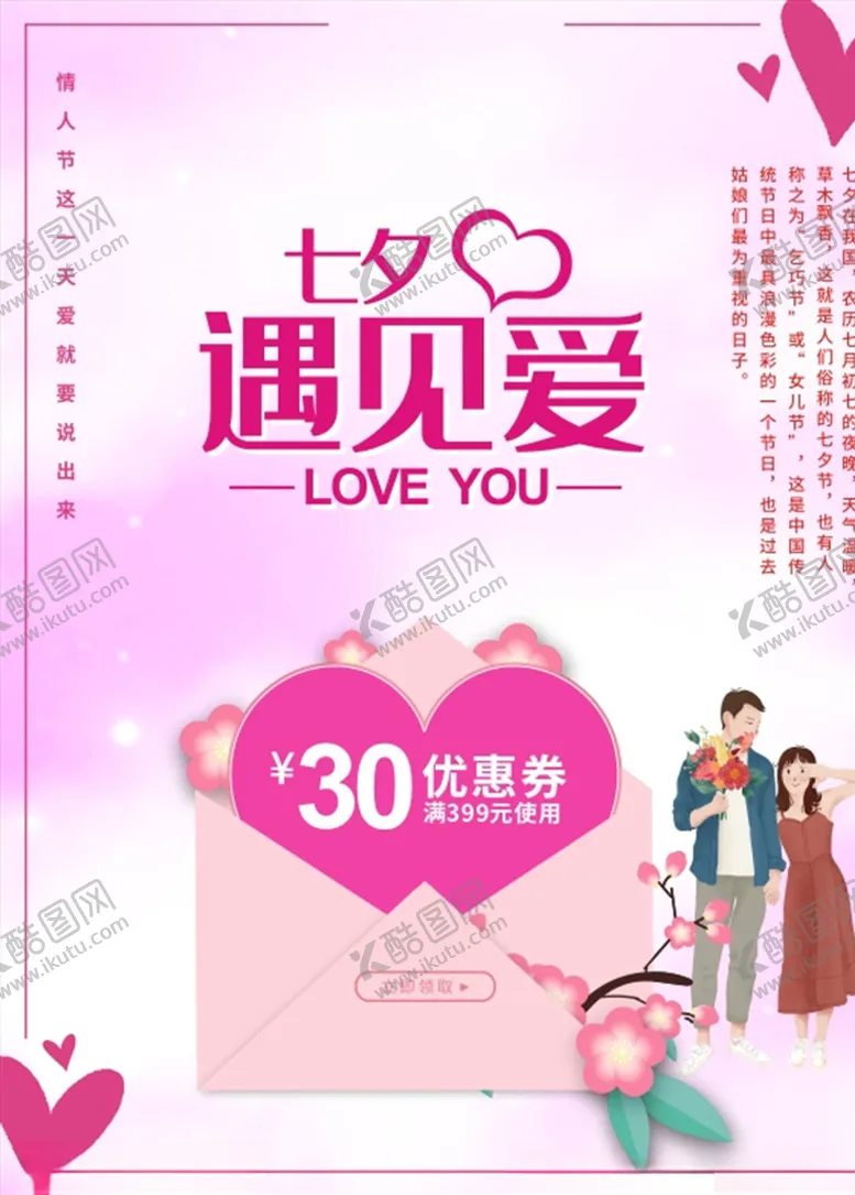 编号：65349907021625251945【酷图网】源文件下载-七夕海报