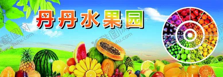 编号：72745806231947092450【酷图网】源文件下载-水果海报水果宣传图