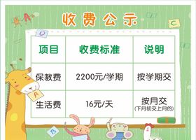 收费标准收费公示幼儿园收费