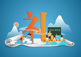 知礼仪 学礼仪 学有礼 曲线