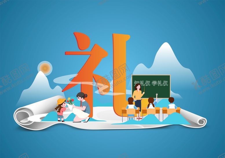 编号：25286611232157257833【酷图网】源文件下载-知礼仪 学礼仪 学有礼 曲线