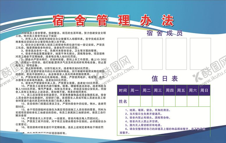 编号：45583407052055209318【酷图网】源文件下载-宿舍管理办法