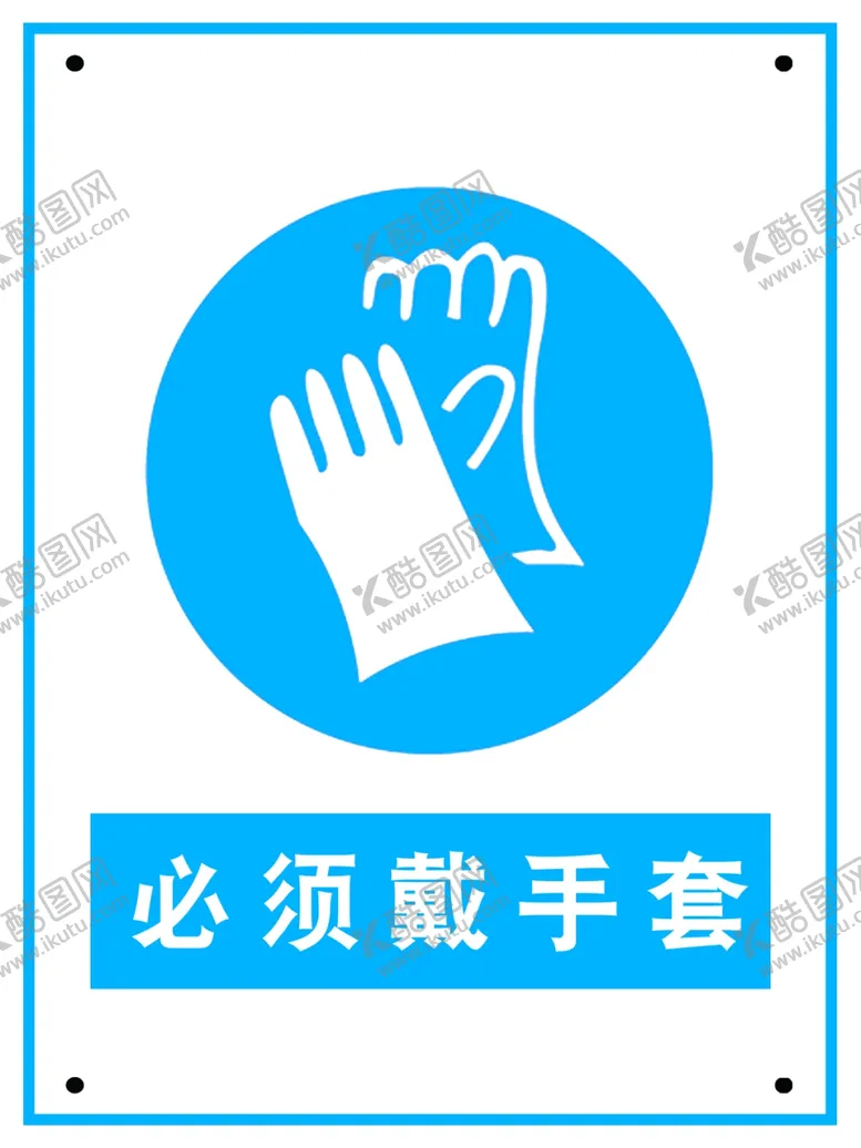 编号：80948710092122134853【酷图网】源文件下载-警示牌