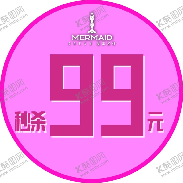 编号：86892109160541014403【酷图网】源文件下载-秒杀99