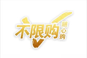 不限购