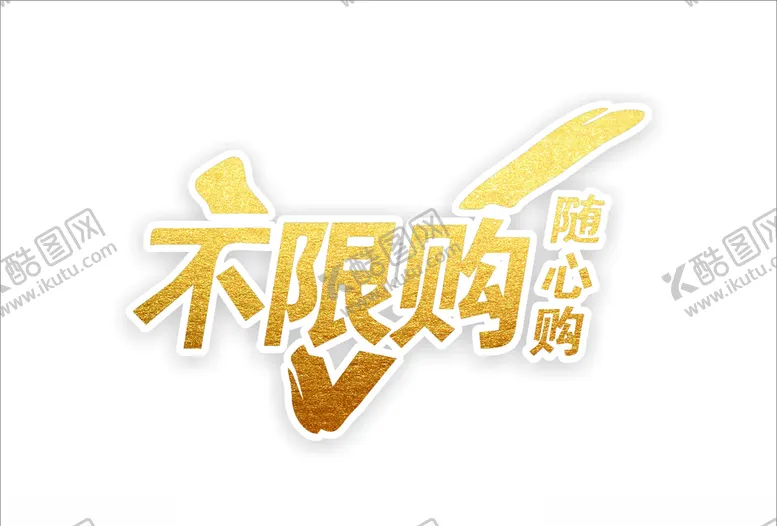 编号：58213707010559087439【酷图网】源文件下载-不限购