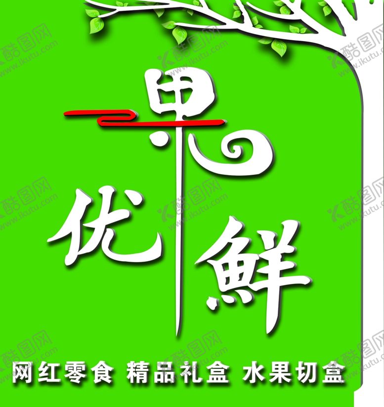 编号：86997804162028546937【酷图网】源文件下载-水果店门头