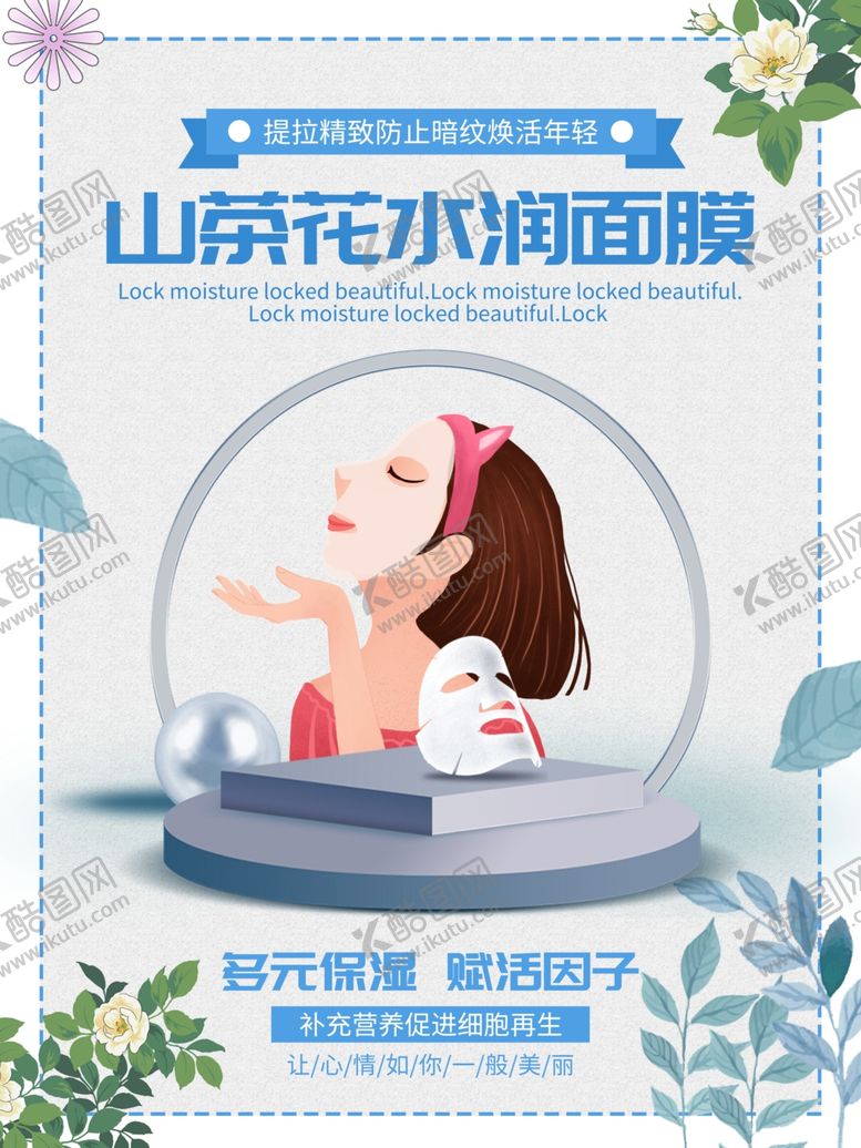 编号：80690306281736183688【酷图网】源文件下载-面膜