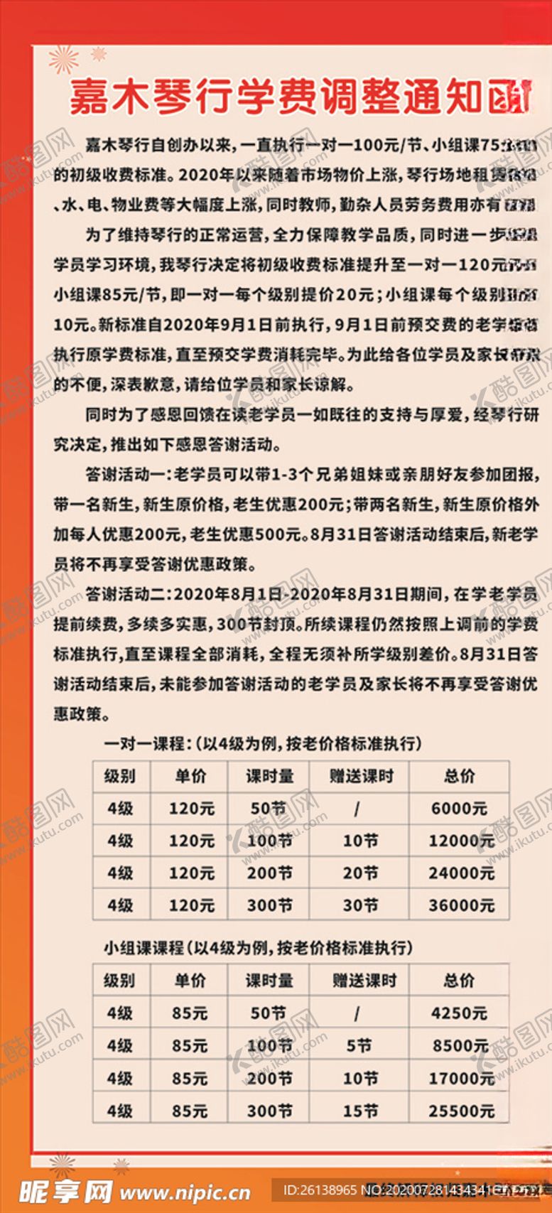 编号：60821705131241364464【酷图网】源文件下载-通知公告学费艺术班