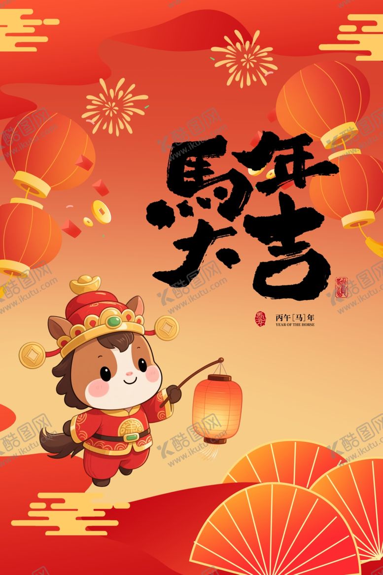 编号：78409904151239299139【酷图网】源文件下载-马年大吉海报