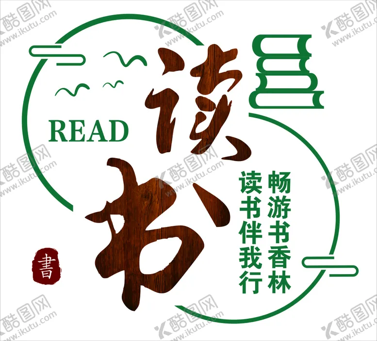 编号：72873010251630413143【酷图网】源文件下载-图书馆读书