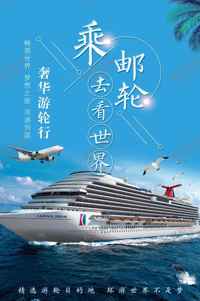 编号：05976309291942485829【酷图网】源文件下载-乘邮轮