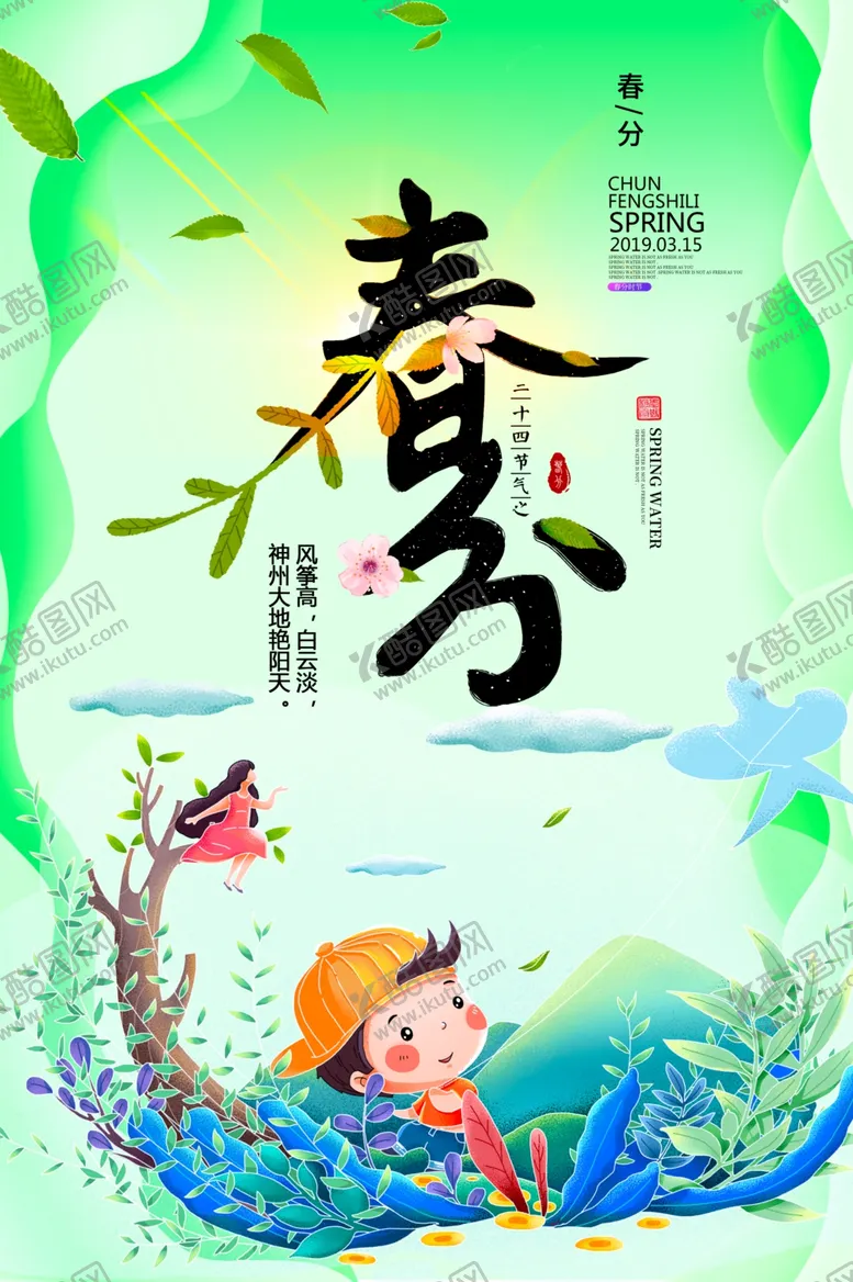 编号：35530904080559573736【酷图网】源文件下载-春分